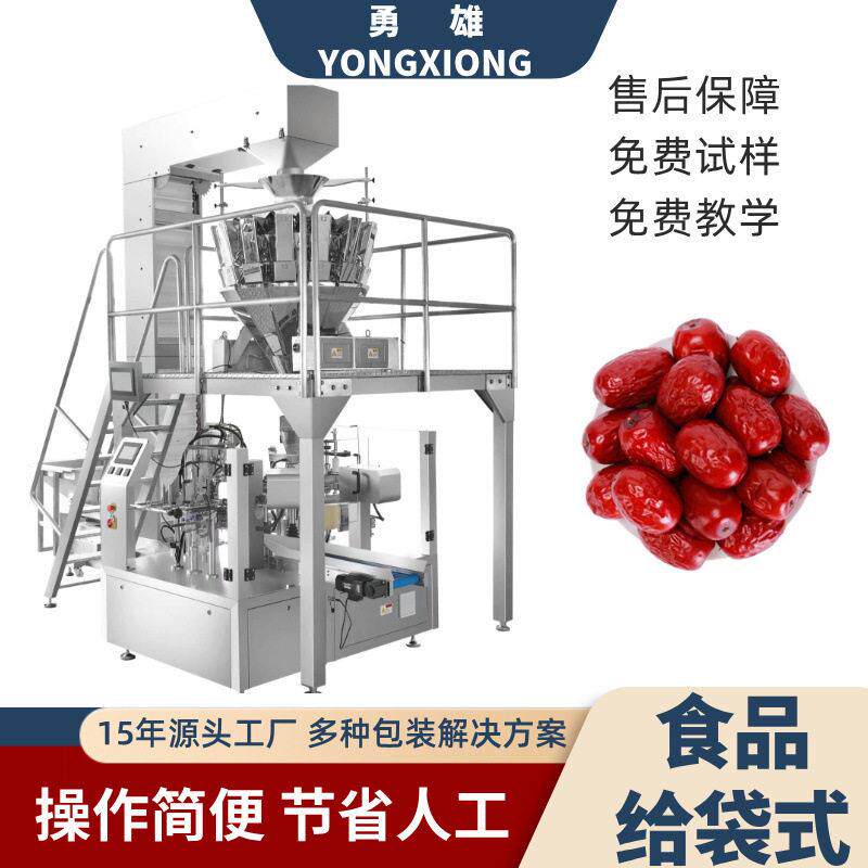 勇雄全自动给袋式包装机食品粉末液体预制袋自立袋干果包装机
