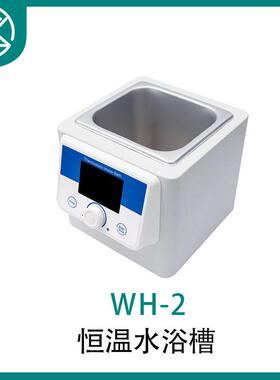 WH-2多功能恒温水浴槽一次性成型不锈钢水槽TFT大屏显示