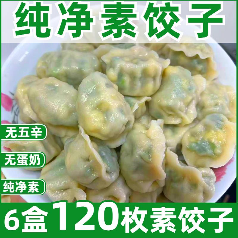 纯净素水饺全素馅手工饺子不含五辛蛋奶速食早餐速冻水饺商用整箱