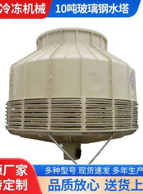 厂家供应玻璃钢冷水塔10吨15T吨圆形工业冷却水塔TSCT-10T冷却塔