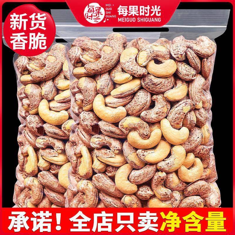 速发现货每果时光带皮大腰果仁500g原味盐焗紫皮新货越南坚果干果图片