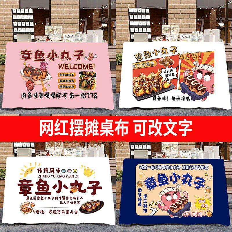 章鱼小丸子烧烤奶茶夜市摆摊桌布露营推车台布广告布宣传定制挂布