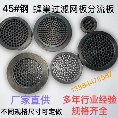 SJ-45直径SJ-65塑料挤出机配件专用过滤板分流板多孔蜂窝板