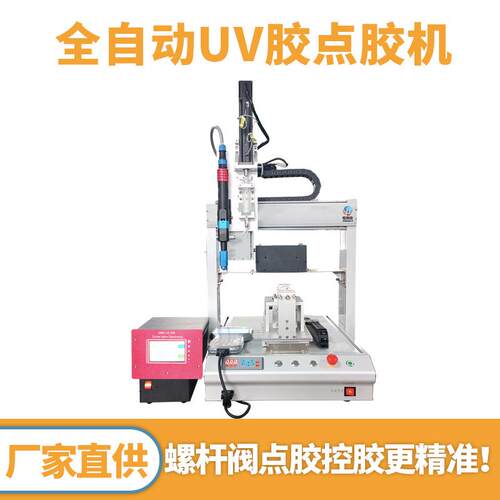 全自动UV胶点胶机单头螺杆阀单工位点胶机高精度桌面式涂胶机设备