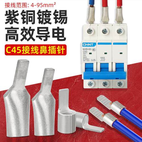C45空开接线端子紫铜线鼻子冷压端子空气开关插针插片电线并线耳