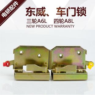 东威电动三轮车A6L门锁四路车A8L锁体锁块