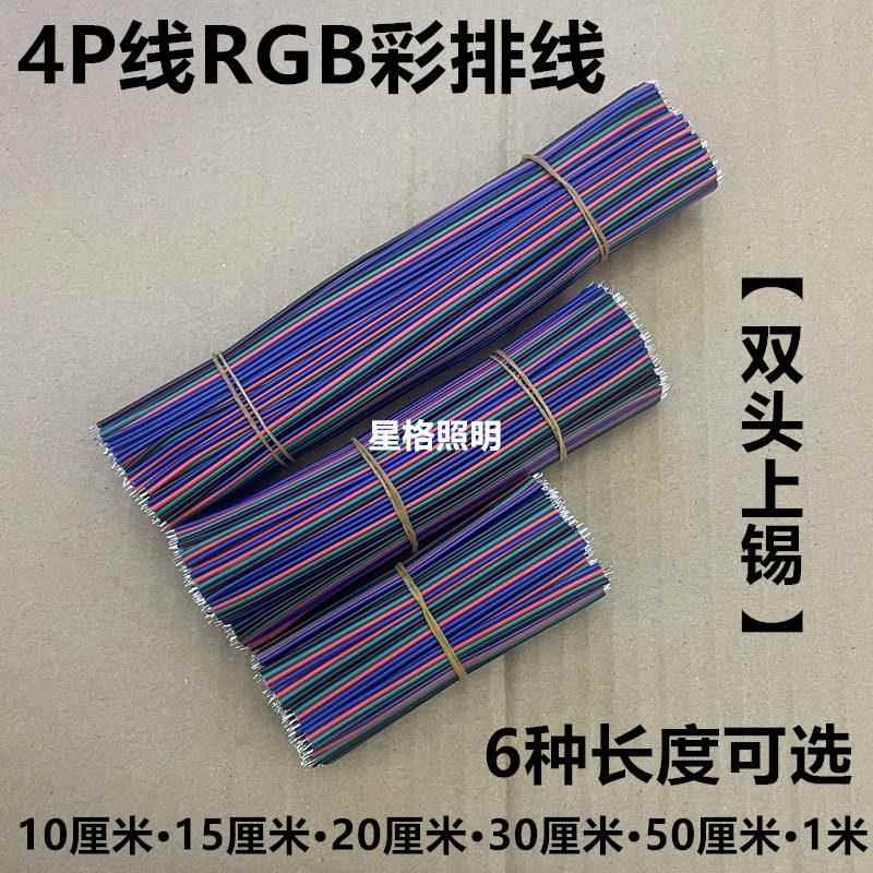4P彩排线 线连接线 线LED灯带接头灯条延长线 线22AWG七彩四芯双