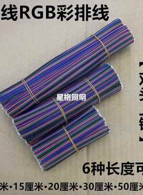 4P彩排线 线连接线 线LED灯带接头灯条延长线 线22AWG七彩四芯双