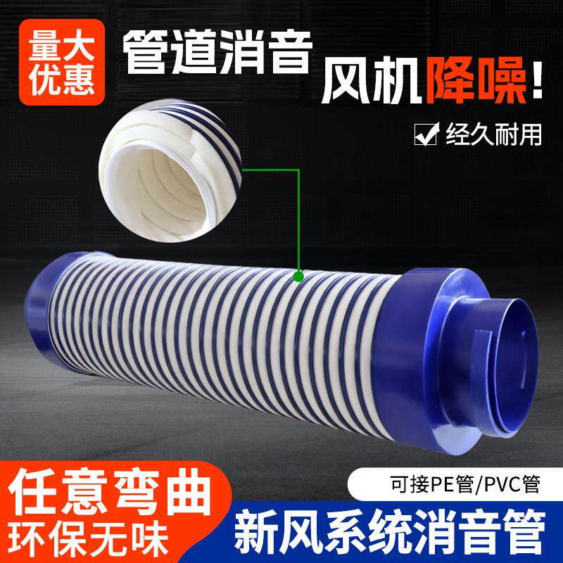 新风系统PVC消音管降噪管道通风机出风口消音软管消音器吸音110/1
