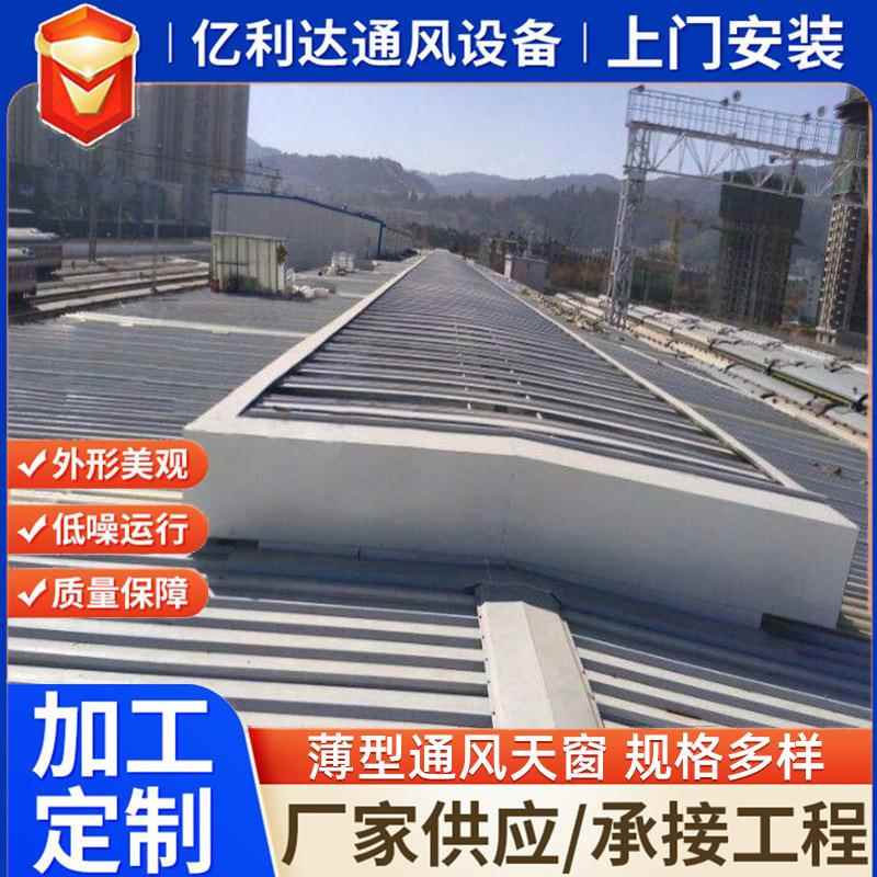 生781产C9型型智能薄T通风天窗横向启闭式天式窗MCW2型间隔风道天