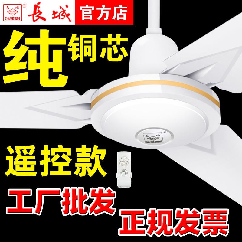 长城牌遥控吊扇大风力家用客厅工业吊电风扇吊式顶三叶大掉扇风扇