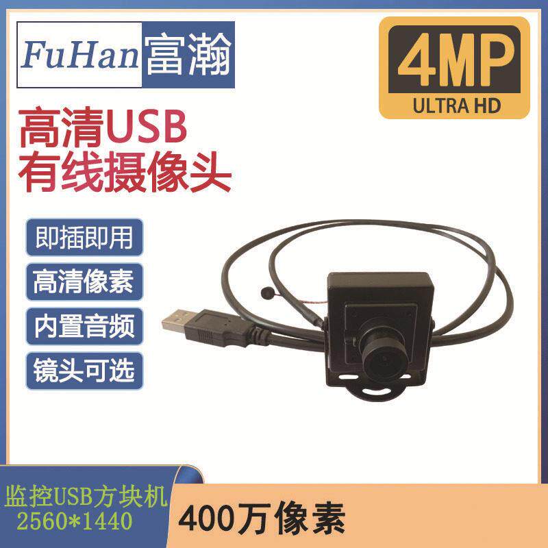 富瀚清USB监控摄像头32板400万音频方块机银行用兼容多操作系统