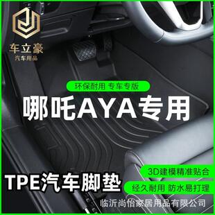 专车专用23款 318401Lite全包围TPE汽车脚垫加厚耐磨 哪吒AVA改款