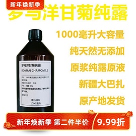 罗马洋甘菊纯露1000ml天然喷雾修复敏感肌去红血丝爽肤水补水花水