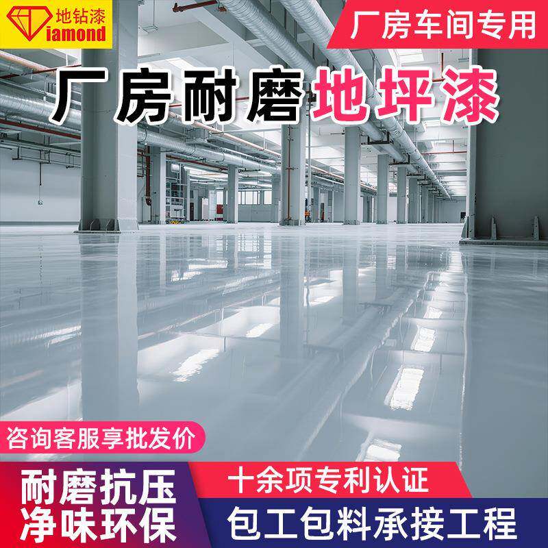 工厂车间地坪漆环氧树脂地面油漆耐磨水泥地面漆无尘厂房地板油漆