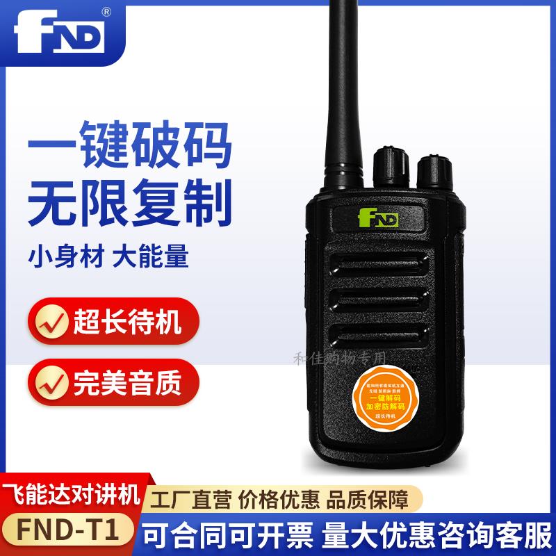 飞能达FND-T1对讲机T2手持机T3手台户外工地民用解码迷你东坤T6
