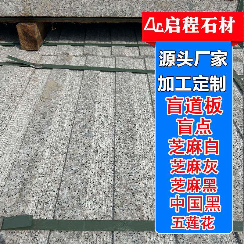花岗岩盲道板市政工程建筑芝麻灰导盲石人行道地铺石防滑盲点石