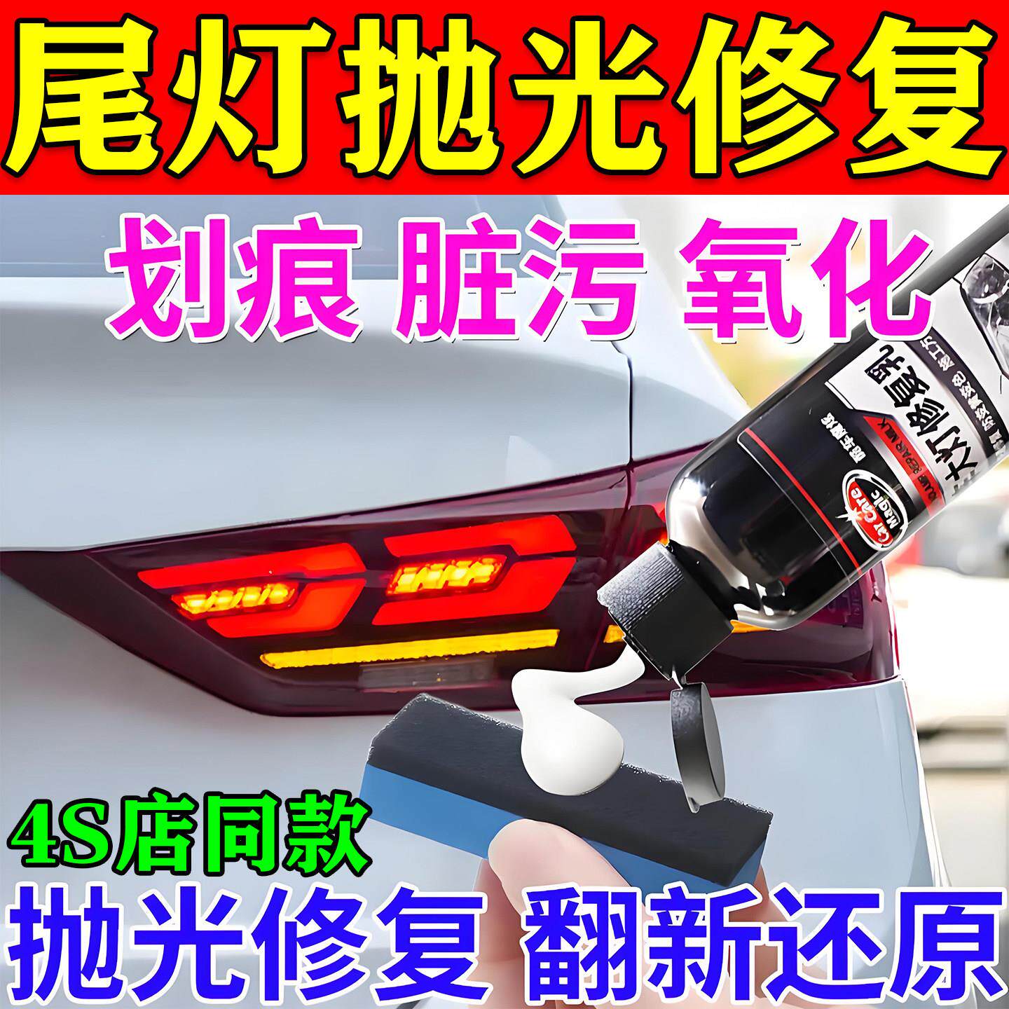 尾灯翻新修复液汽车大灯尾灯电动车灯罩氧化发黄免打磨抛光除黄剂