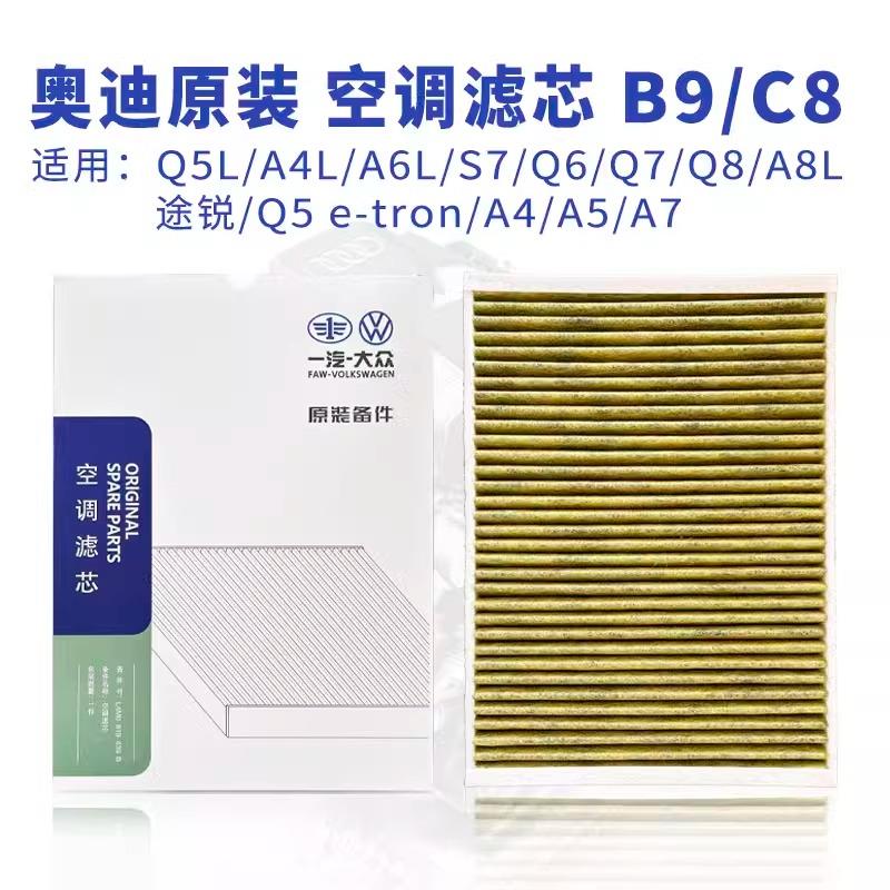 Audi奥迪原厂空调滤芯格A1 Q5L A3 A8 A4L A5 A6L A7 Q1 Q2 Q3 Q7