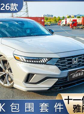 适用十一代半雅阁ak全包围改装件前铲前唇侧裙四出后唇后扰流尾翼