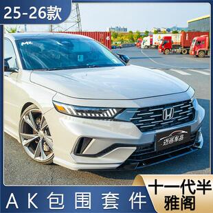 适用十一代半雅阁ak全包围改装件前铲前唇侧裙四出后唇后扰流尾翼