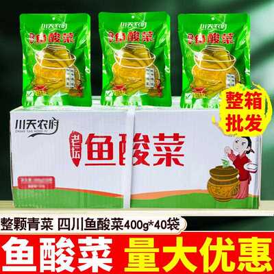 川天农府老坛鱼酸菜400g*40袋整箱四川整颗青菜酱腌泡菜煮鱼酸菜
