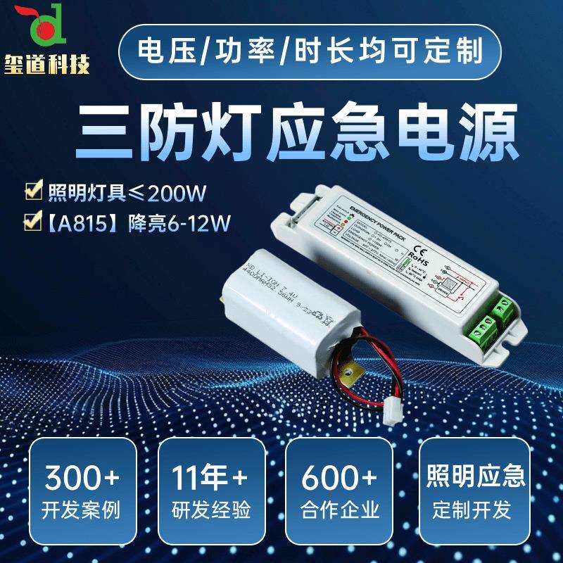三防灯筒灯吸顶灯应急电源断电照明8w10w应急驱动电池外贸