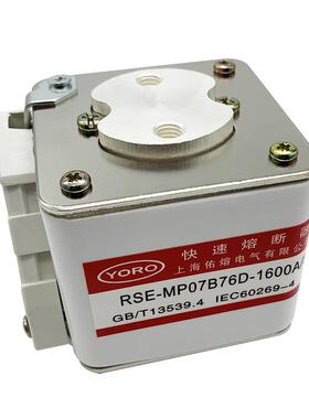 佑熔电气RSE-MP07B76D 1000A/1000V AC 1600A/800V快速熔断器