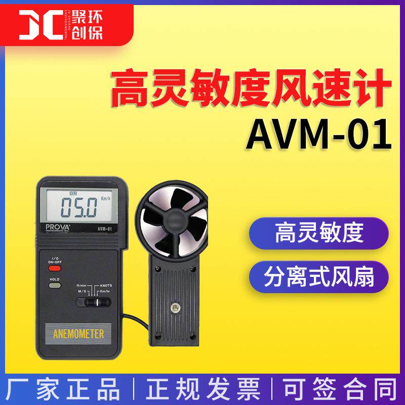 AVM-01风速计 高灵敏度／高风速测量