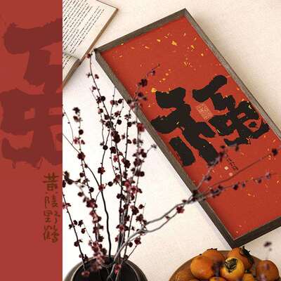 黄陵野鹤新中式书法玄关装饰画新年红色喜乐壁画福字挂画摆画