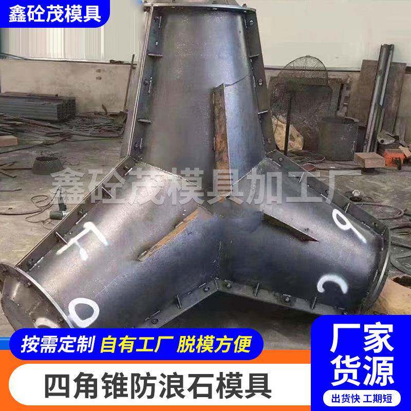 海工空心式四角锥钢模具四角锥体防浪石模具海岸线防护防浪块模具