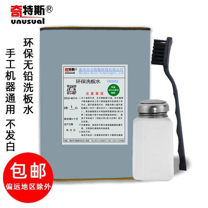 洗板水无铅环保清洗剂手工清洗电脑主板手机pcb电路板洗板奇特达