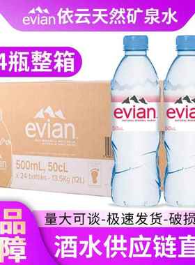法国进口evian依云高端弱碱性天然矿泉水整箱500ml*24瓶