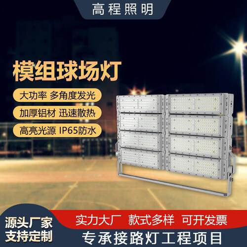 户外高杆灯球场灯隧道灯大功率600W800W模组投光灯厂家