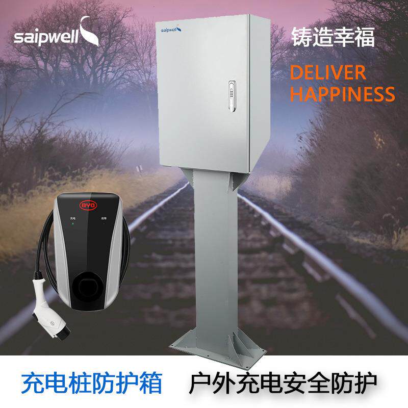 赛普新能源立柱式充电桩保护箱户外防雨电动车防护罩防水配电箱