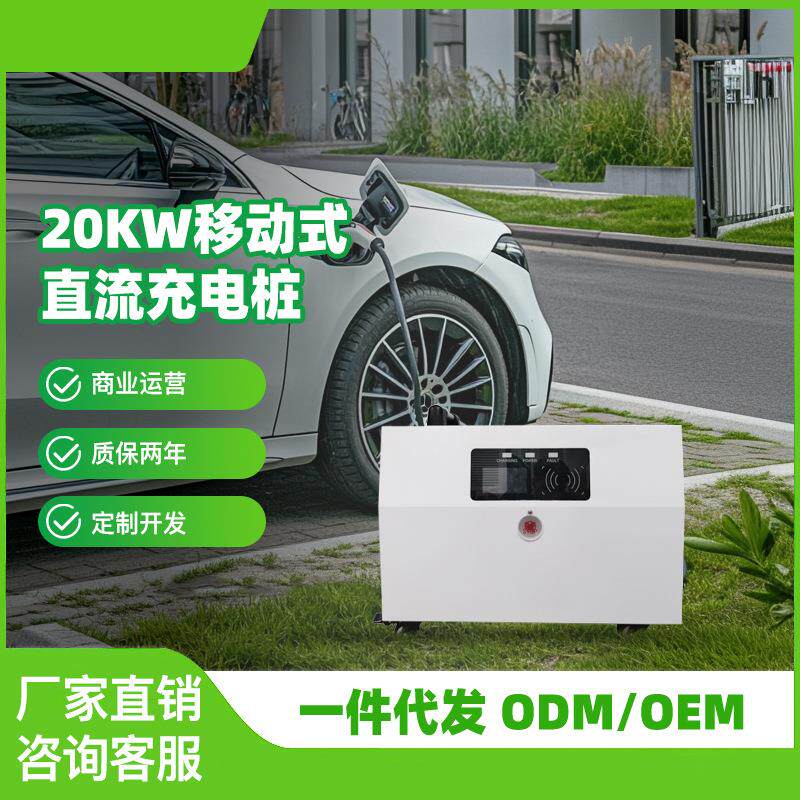 新能源汽车充电桩20kW移动式直流充电桩家用直流商用充电桩