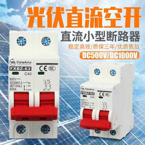 光伏直流断路器DC1000V直流空开2P太阳能直流空气开关16A 32A 63A