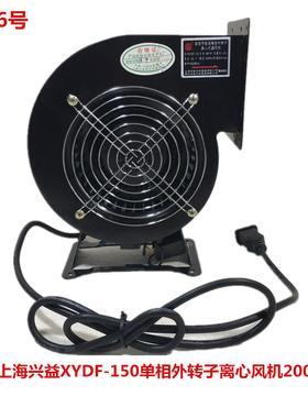 上海兴益XYDF-150单相外转子离心风机200W 5006号 4KG