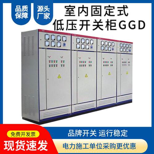 固定式低压开关柜GGD低压成套开关设备厂家直销源头工厂 电容补偿
