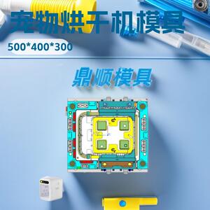 宠物烘干箱模具注塑机烘干机塑料模具