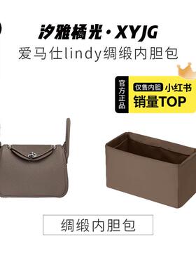 汐雅橘光XYJG适用于Lindy19mini/26/30/34第二代新绸缎内胆包收纳