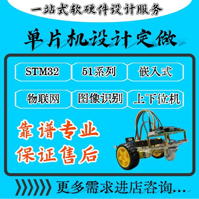 51单片机设计定做stm32实物开发protues仿真arduino物联网plc定制