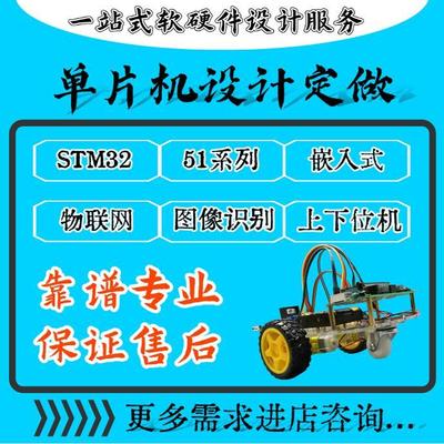 51单片机设计定做stm32实物开发protues仿真arduino物联网plc定制