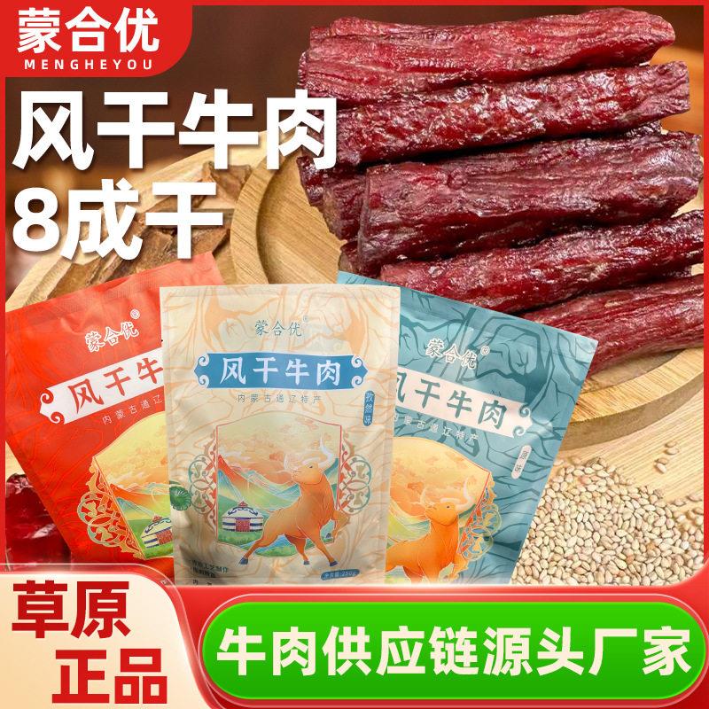 蒙合优八成风干牛肉干定制内蒙古风干牛肉即食牛肉干零食草原特产