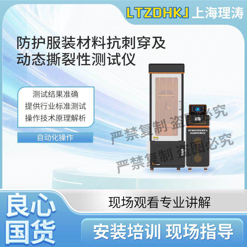 LT-X085防护服装材料抗刺穿及动态撕裂性测试仪ISO13995:2000