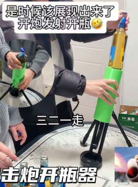 迫击炮开瓶器按压发射式启瓶器创意省力啤酒起子酒吧仪式感开酒器