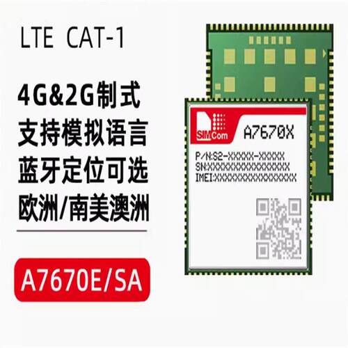 SIMCOM芯讯通A7670E SA欧洲南美澳洲A7670G全球版4g通讯模块定位