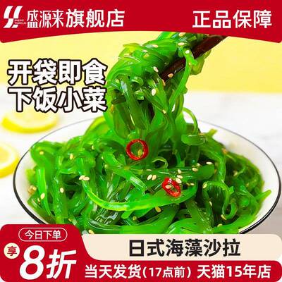 日料海藻沙拉中华海草沙律开袋即食海带丝 寿司佐餐海藻