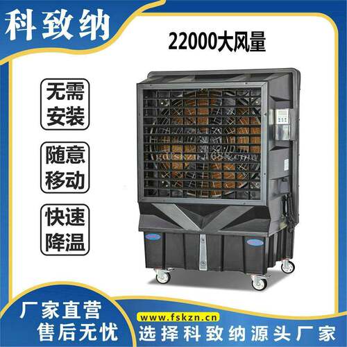 SCF-22AY科致纳科美达22000移动式冷风机工业蒸发式冷风机