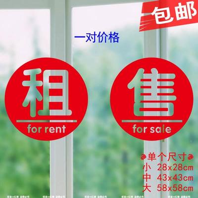 4房产中介玻璃贴纸 租售贴纸门贴自粘防水装饰广告买房租房贴